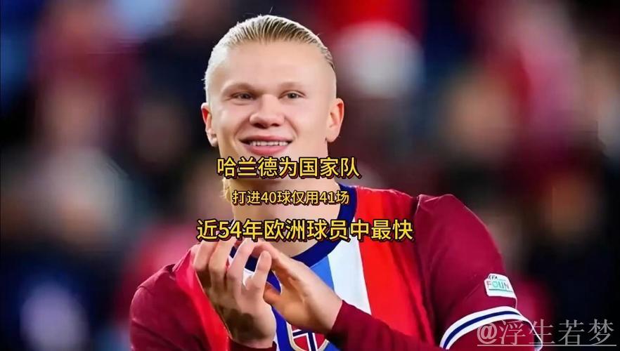 哈兰德仅用41场比赛成1971年以来国家队进40球速度最快欧洲球员 哈兰德仅用41场比赛成1971年以来国家队进40球速度最快欧洲球员